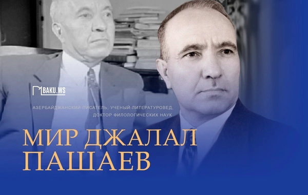 Сегодня исполняется 118 лет со дня рождения выдающегося писателя и ученого Мир Джалала Пашаева