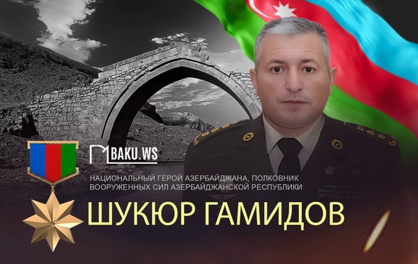 Сегодня день памяти Шукюра Гамидова