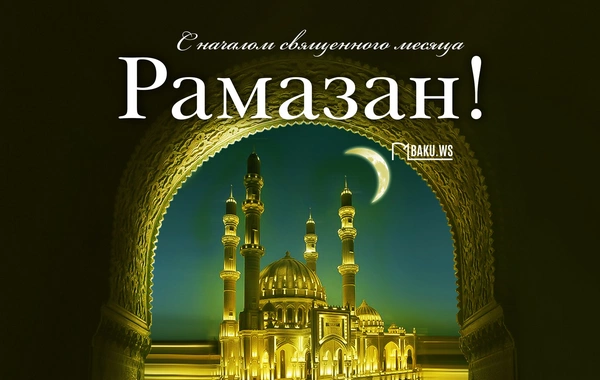 В Азербайджане наступил священный месяц Рамазан