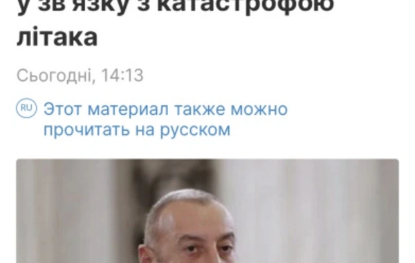 Ukrayna mətbuatı Prezident İlham Əliyevin təyyarə qəzası ilə bağlı fikirlərinə geniş yer ayırıb