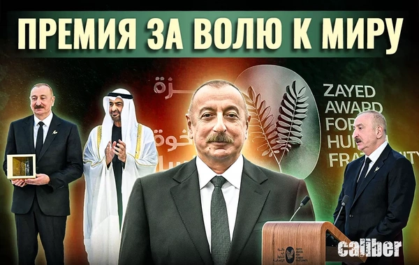 От Абу-Даби-2025 до Абу-Даби-2026: премия за волю к миру