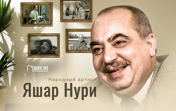 Сегодня день памяти выдающегося актера театра и кино Яшара Нури