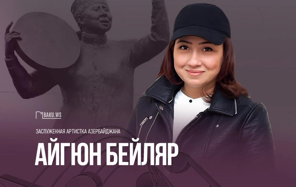 Сегодня день рождения заслуженной артистки Айгюн Бейляр