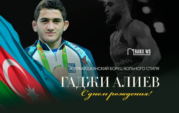 Трехкратный чемпион мира Гаджи Алиев отмечает 35-летие