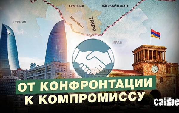 Зангезурский коридор: от конфронтации к компромиссу