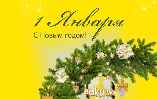 В Азербайджане наступил 2025 год