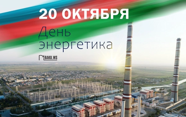 В Азербайджане отмечают День энергетиков
