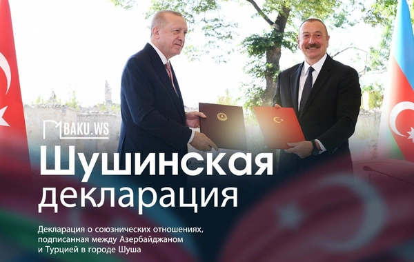 Сегодня пятая годовщина подписания Шушинской декларации