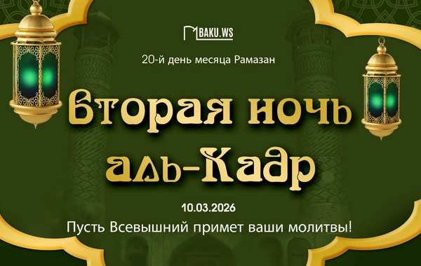 Сегодня в Азербайджане вторая предполагаемая ночь аль-Кадр