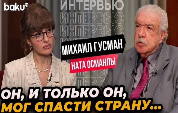 Михаил Гусман о Гейдаре Алиеве: Он, и только он, мог спасти страну