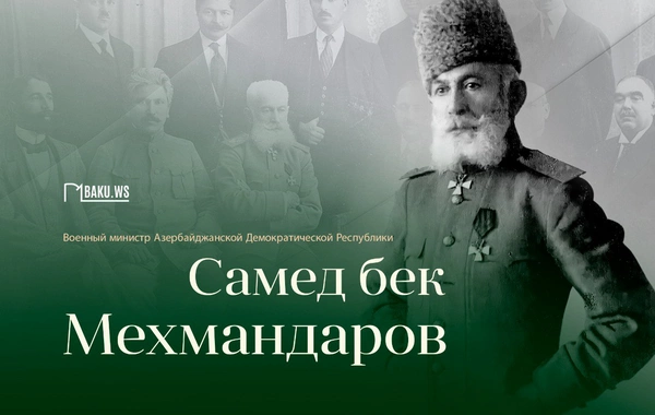 Сегодня день рождения легендарного генерала Самед бека Мехмандарова