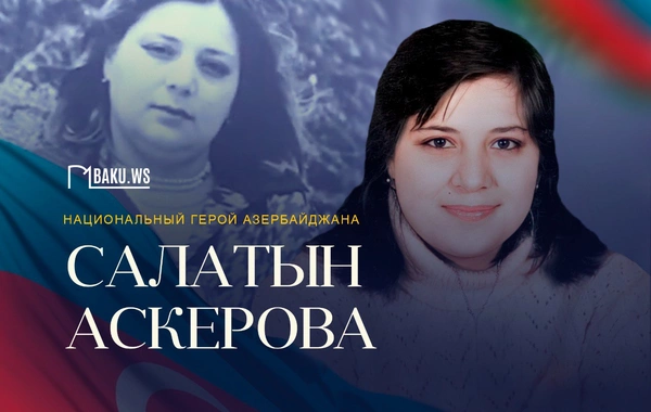 Сегодня день памяти Национального героя Салатын Аскеровой