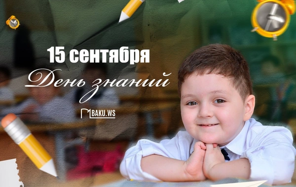 В Азербайджане сегодня отмечают День знаний