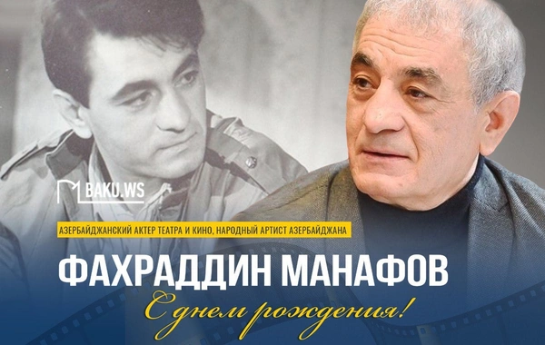 Сегодня день рождения народного артиста Фахреддина Манафова