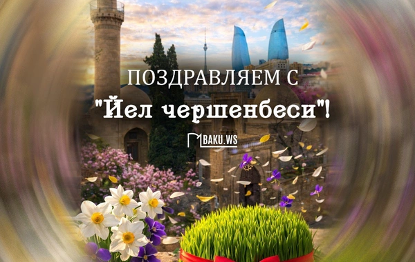 Сегодня в Азербайджане отмечается Йел чершенбеси