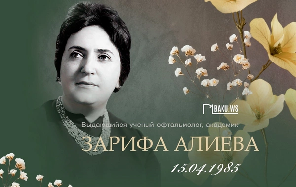 Сегодня день памяти академика Зарифы Алиевой