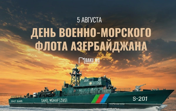В Азербайджане сегодня отмечается День ВМФ