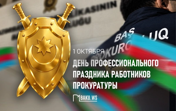 В Азербайджане отмечается профессиональный праздник работников прокуратуры