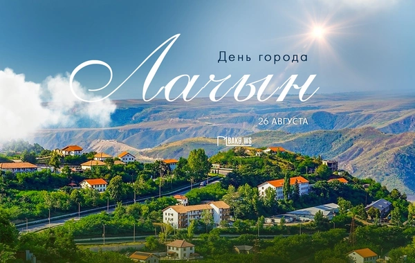 Сегодня отмечается День города Лачын