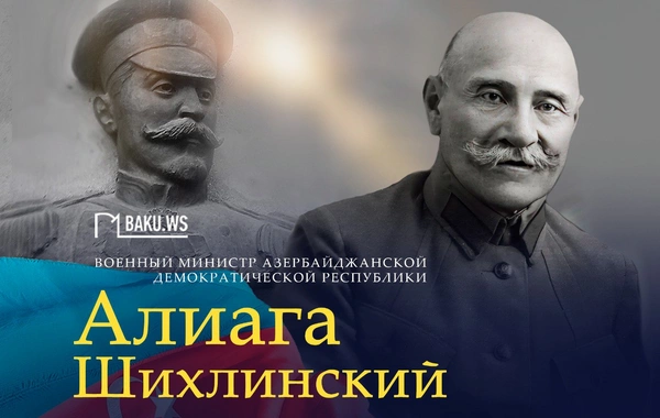 163 года со дня рождения "бога артиллерии" Алиаги Шихлинского