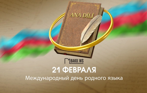 Сегодня отмечается Международный день родного языка