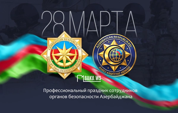 Органам безопасности Азербайджана исполняется 107 лет