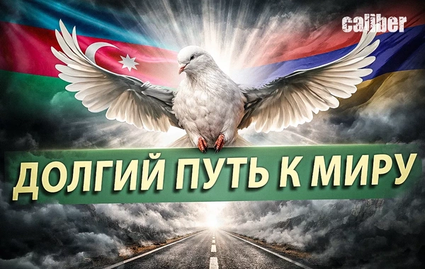 Азербайджан - Армения: долгий путь к миру и его противники