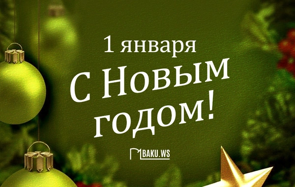 In Azerbaijan, the new year 2026 has arrived
