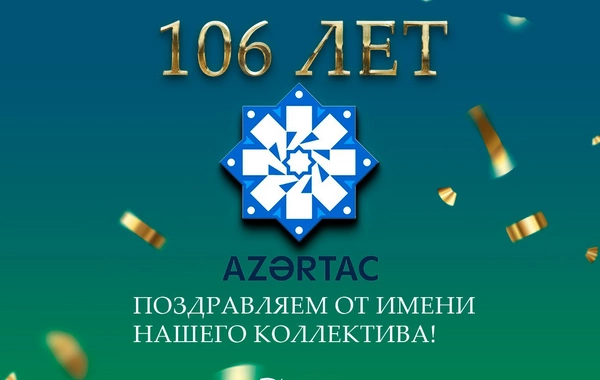 Сегодня АЗЕРТАДЖ исполняется 106 лет