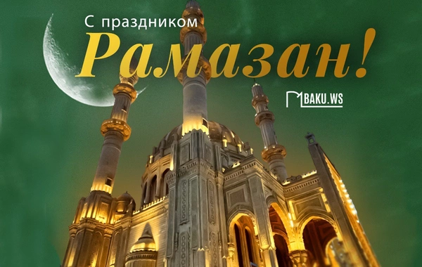 В Азербайджане отмечается праздник Рамазан
