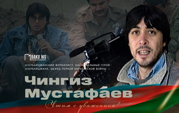 Со дня гибели Чингиза Мустафаева прошло 34 года