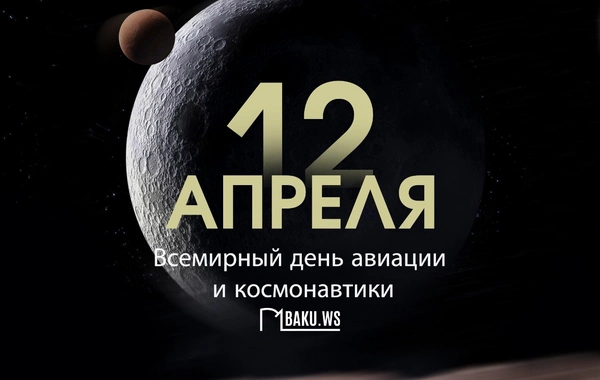 Сегодня Всемирный день авиации и космонавтики