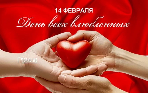 День святого Валентина: история и традиции праздника всех влюбленных