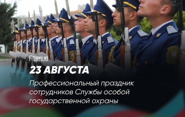 Сегодня профессиональный праздник сотрудников Службы государственной охраны Азербайджана