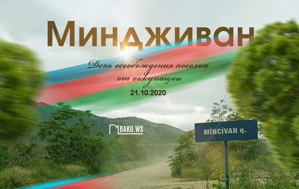 Минуло 5 лет со дня освобождения Миндживан от оккупации