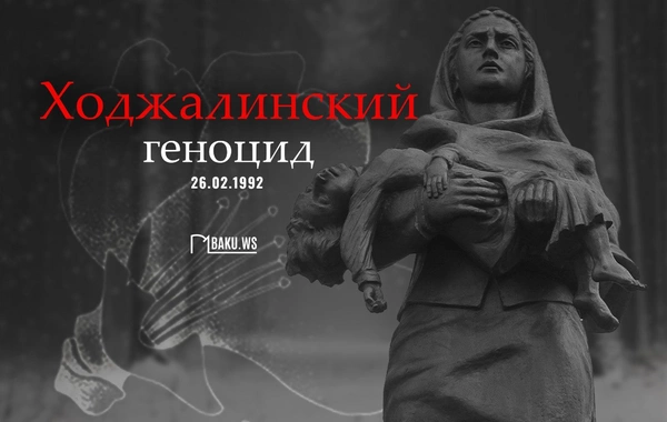Минуло 34 года со дня Ходжалинского геноцида