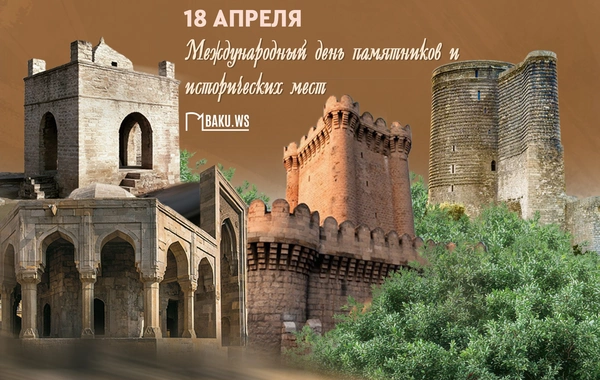 Сегодня Международный день памятников и исторических мест