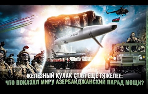 Железный кулак стал еще тяжелее: что показал миру азербайджанский парад мощи?