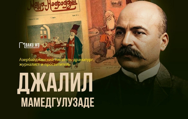 Сегодня день рождения Джалила Мамедгулузаде