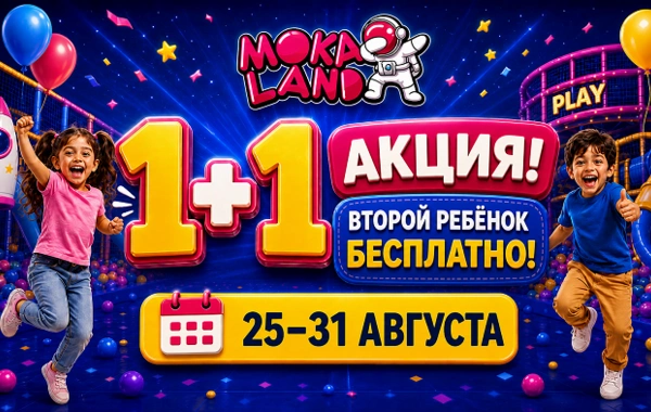 Акция «1+1» в детском развлекательном центре Moka Land в Баку — вход для второго ребёнка бесплатно
