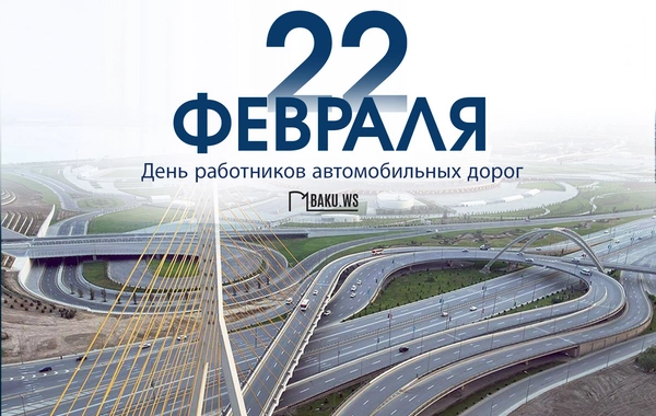 Сегодня в Азербайджане отмечается день работников автомобильных дорог