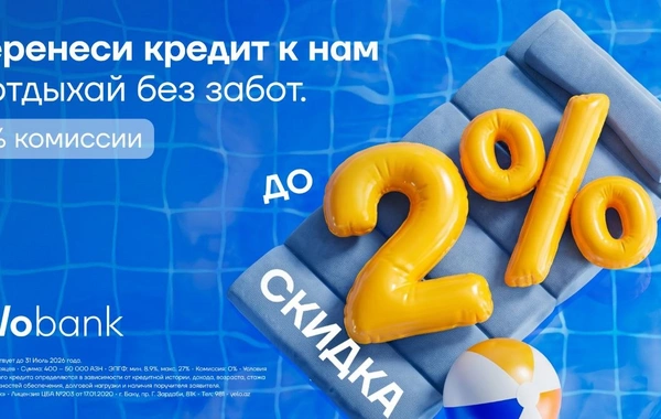 Перенеси кредит в Yelo Bank и получи скидку до 2%!