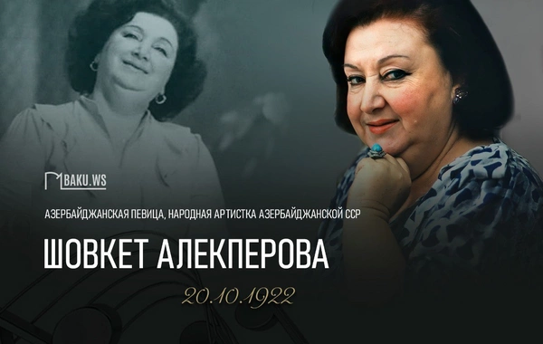 Сегодня исполняется 103 года со дня рождения Шовкет Алекперовой