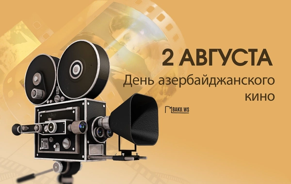 2 августа - День национального кино Азербайджана