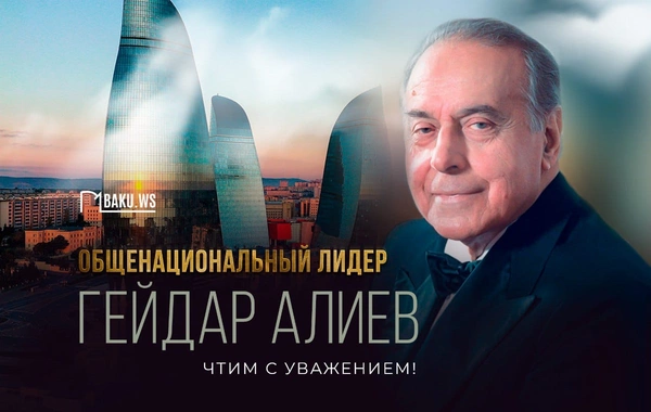 Сегодня - День памяти Гейдара Алиева