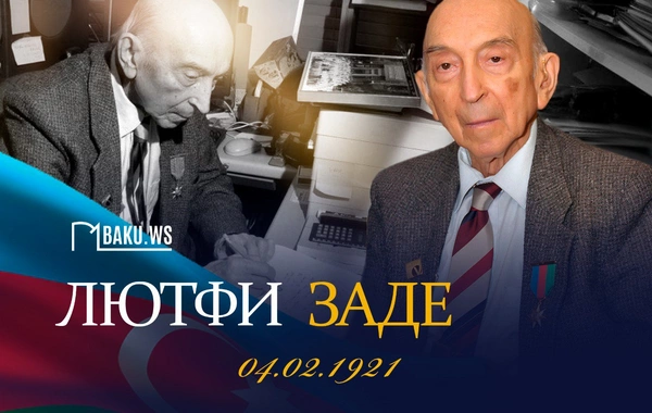 Сегодня исполняется 105 лет со дня рождения всемирно известного ученого Лютфи Заде