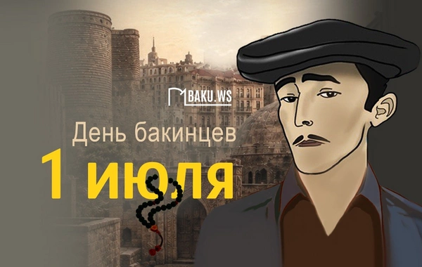 Сегодня отмечается  День бакинцев