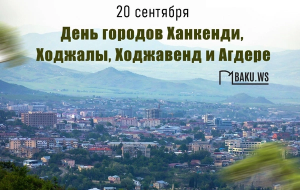 В Азербайджане отмечается День Ханкенди, Ходжалы, Ходжавенда и Агдере
