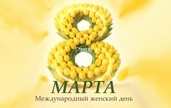 Сегодня 8 Марта - Международный женский день