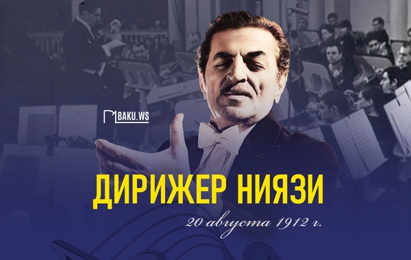 Сегодня день рождения маэстро Ниязи